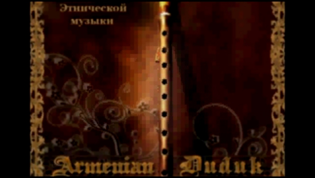 Армянский дудук 