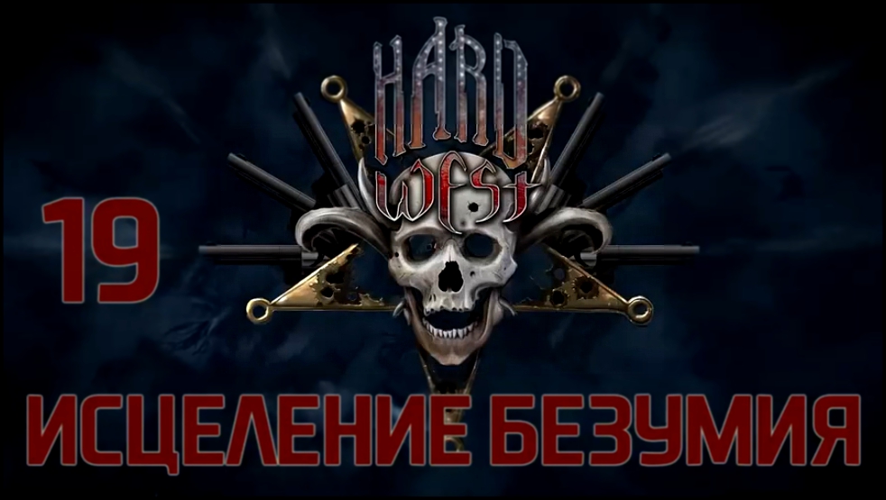 Hard West Прохождение на русском [FullHD|PC] - Часть 19 Исцеление безумия