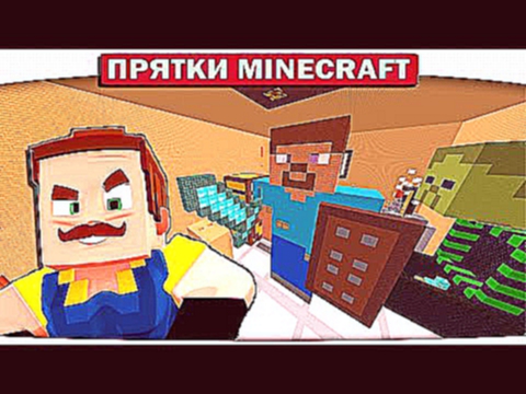 Прятки Minecraft - СОСЕД ЗАХВАТИЛ ДОМ СТИВА ИЗ МАЙНКРАФТ