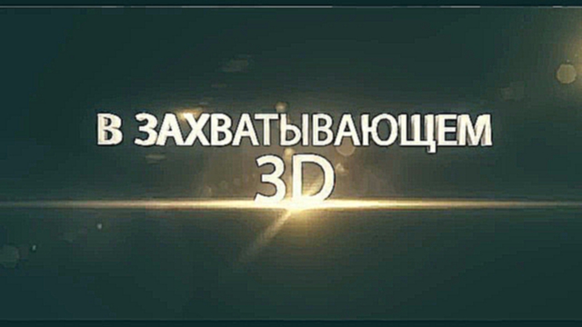 «Парк Юрского периода 3D» Возвращение легенды Трейлер