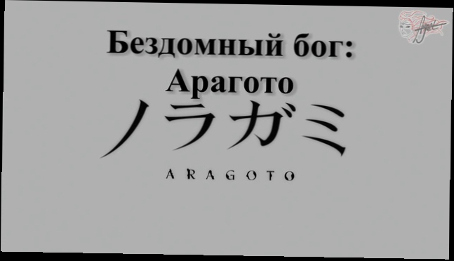 [AnimeJet][RU_subs] 13 END Noragami Aragoto - Бездомный бог Арагото 13 серия русские субтитры