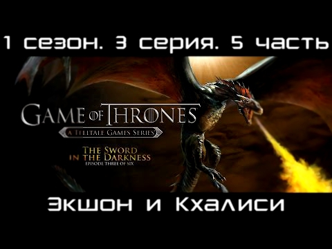 Прохождение Game of Thrones - s01e03.p05. Экшон и Кхалиси