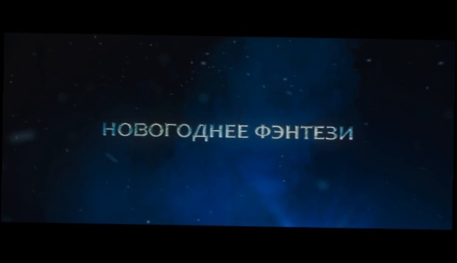 Дед Мороз  Битва Магов 2016 Трейлер HD