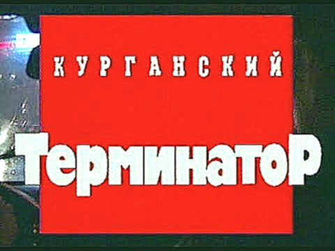 Криминальная Россия. Курганский Терминатор 1997, НТВ