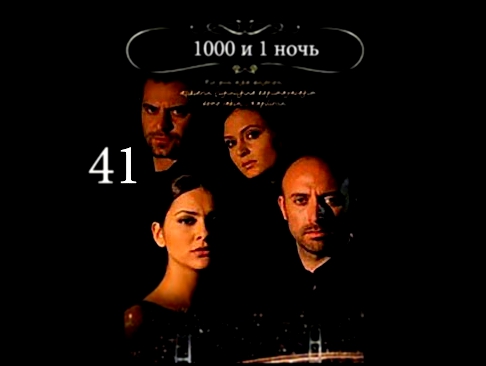 Турецкий сериал "1001 ночь". 41 серия