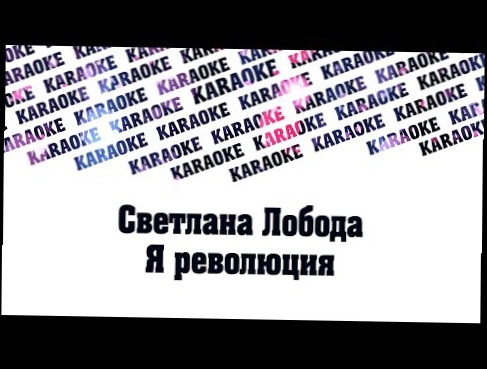 Светлана Лобода -Я революция Караоке 