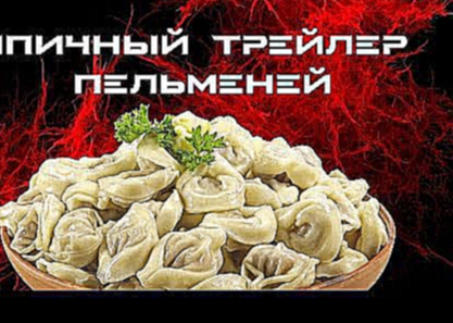 ЭПИЧНЫЙ ТРЕЙЛЕР ПЕЛЬМЕНЕЙ | Epic Trailer Pelmeni 2016