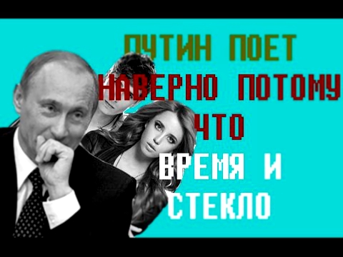 Время и Стекло - Навернопотомучто Пародия Путин поет
