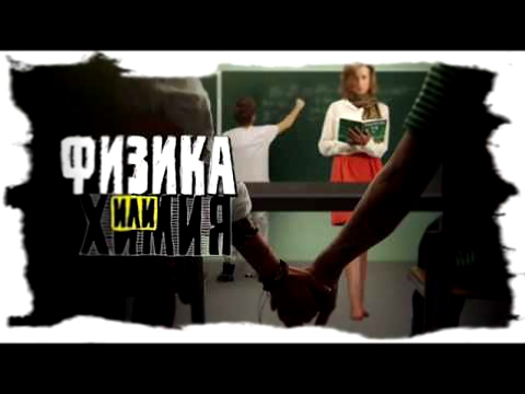 физика или химия стс Интонация (In2nation) - Я без тебя 