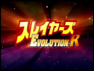 Slayers Evolution-R / Рубаки: Эволюция-Эр 01 