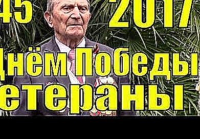 С Днём Победы Ветераны ВОВ и город госпиталь Сочи 2017