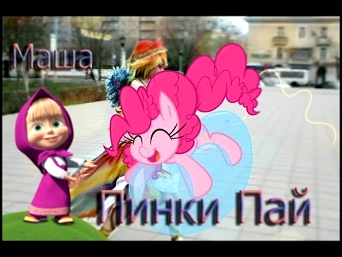 PMV Маша и медведь - C днём рождения меня/ В честь моего дня рождения