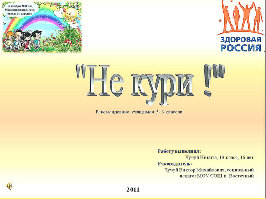 Презентацию подготовил ученик 10 класса Чучуй Никита, руководитель - социальный педагог школы Чучуй Виктор Михайлович.