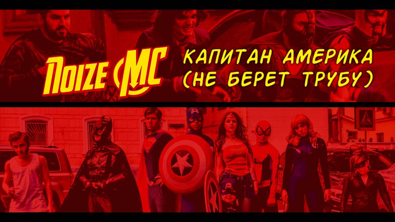 Noize MC - Капитан Америка