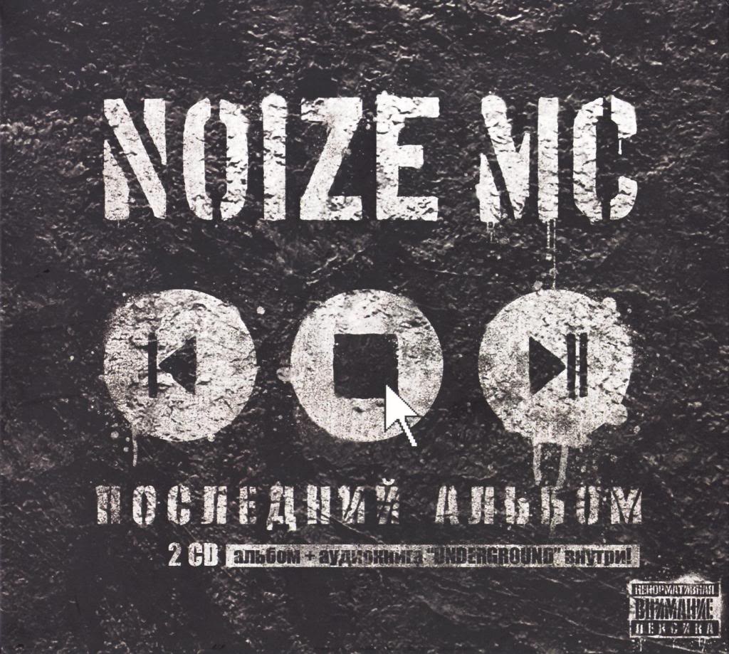 Noize MC - Красный Октябрь (Последний альбом) ололо