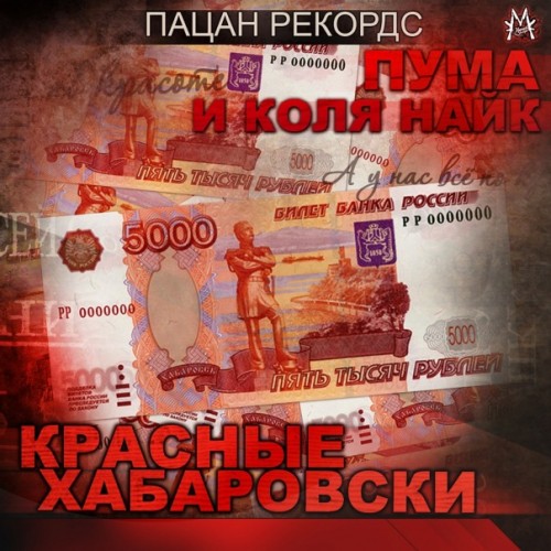Пума и Коля Найк feat. Витя АК-47 - Спорт